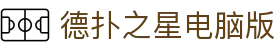 德扑之星电脑版 - 德普之星网页版 - 平台注册登录